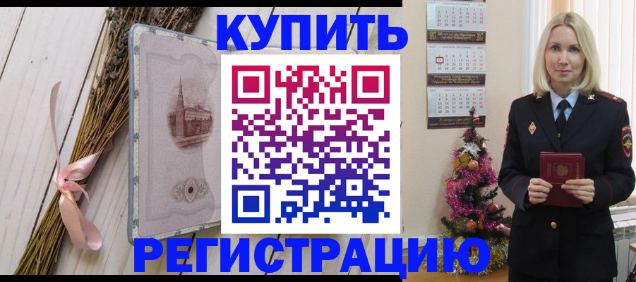 прописка законно в Закаменске